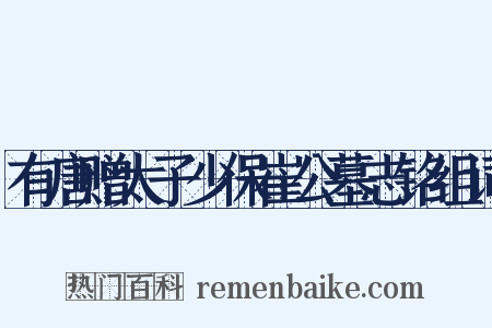 有唐赠太子少保崔公墓志铭组词是什么意思的图片